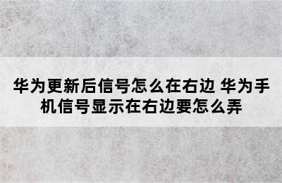 华为更新后信号怎么在右边 华为手机信号显示在右边要怎么弄